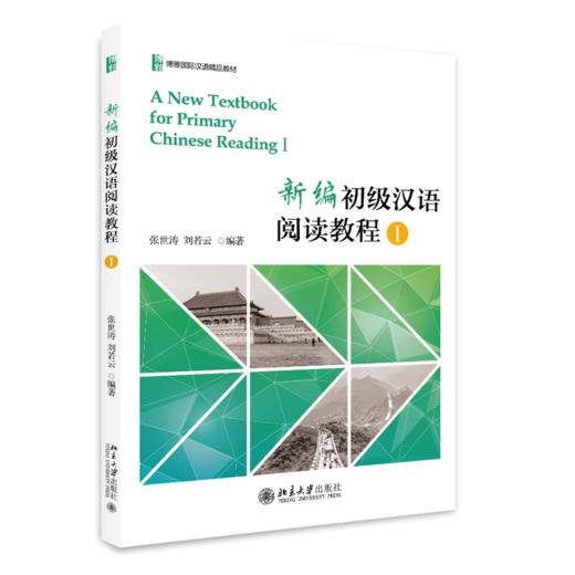教材 新编初级汉语阅读教程I  张世涛 刘若云 著  北京大学出版社 商品图0