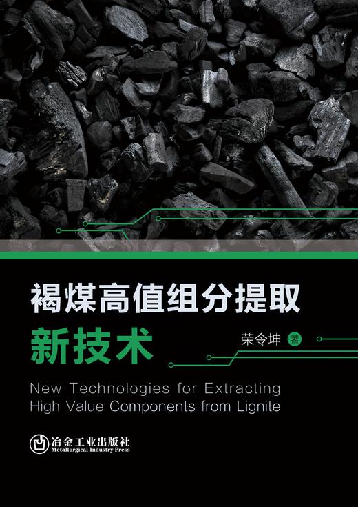 褐煤高值组分提取新技术（矿业工程） 商品图1