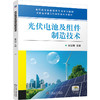 光伏电池及组件制造技术 商品缩略图0