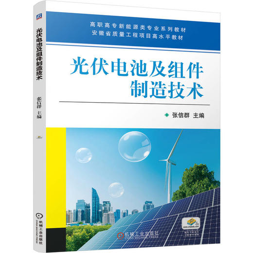 光伏电池及组件制造技术 商品图0