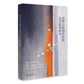 哥特小说创作传统及其影响研究  李伟昉 著  北京大学出版社