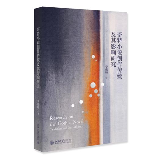 哥特小说创作传统及其影响研究  李伟昉 著  北京大学出版社 商品图0