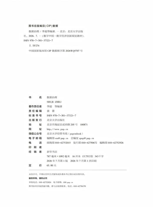 数据治理   数字中国·数字经济创新规划教材 李超 覃飙 郜庆 于华溢 编著   商品图2