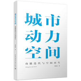 城市动力空间：功能迭代与空间再生