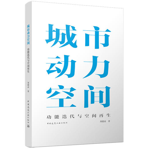 城市动力空间：功能迭代与空间再生 商品图0