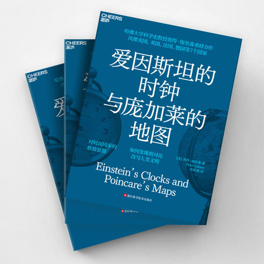 爱因斯坦的时钟与庞加莱的地图  “相对论”的大爆炸时刻 商品图4