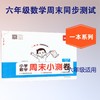 26秋一本·小学数学周末小测卷·六年级上册 BS版 商品缩略图3