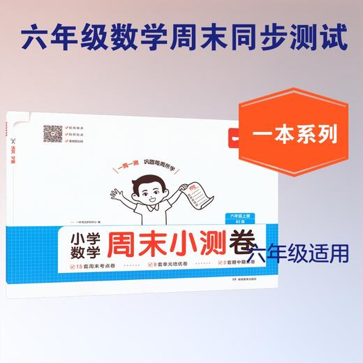 26秋一本·小学数学周末小测卷·六年级上册 BS版 商品图3