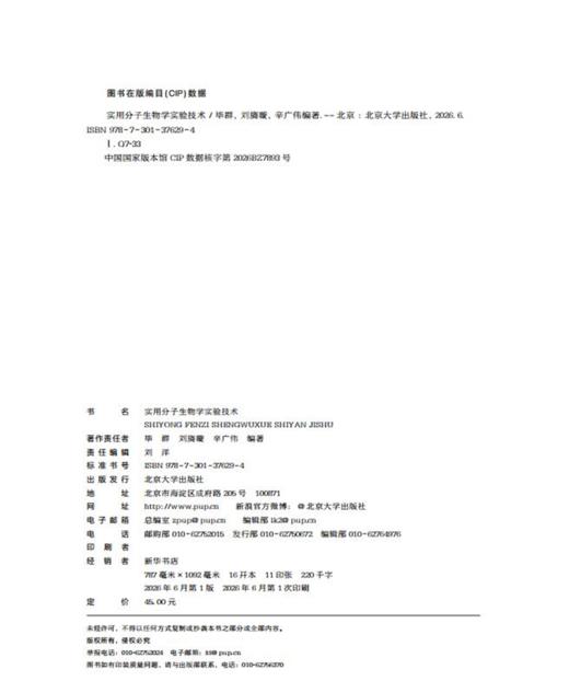 教材 实用分子生物学实验技术 毕群 刘旖璇 辛广伟 编著  北京大学出版社 商品图2