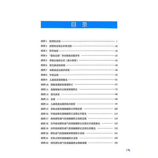 温州医科大学附属眼视光医院 视光与接触镜病例精解 姜珺 徐菁菁 中国医学临床百家 病例精解 9787523535806科学技术文献出版社 商品图3