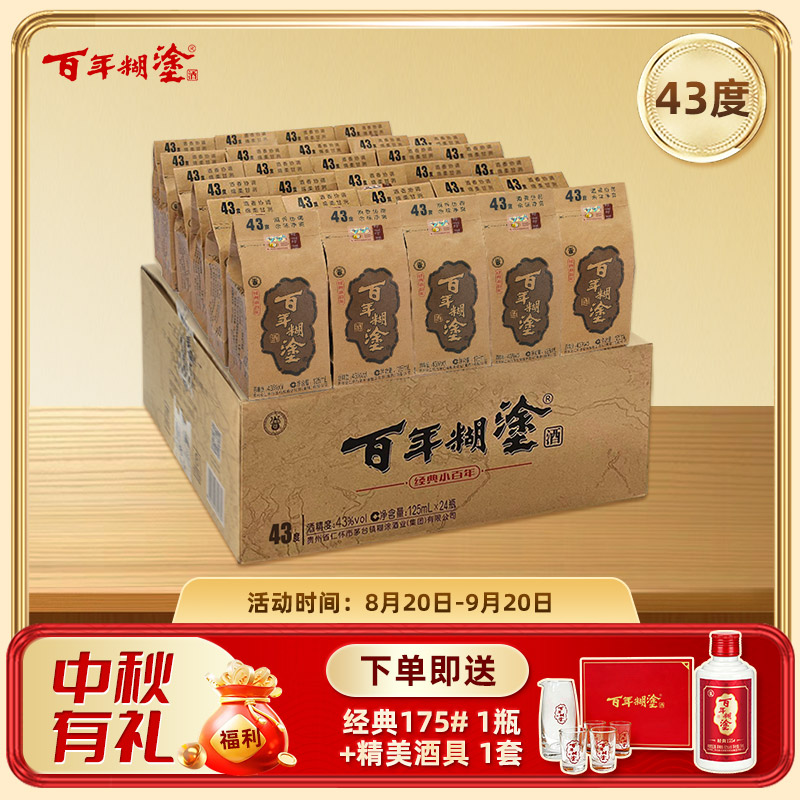 【限时优惠】【43度】125mL*24瓶整箱装  经典小百年百年糊涂浓香型白酒 【官方正品】【了解更多询客服】