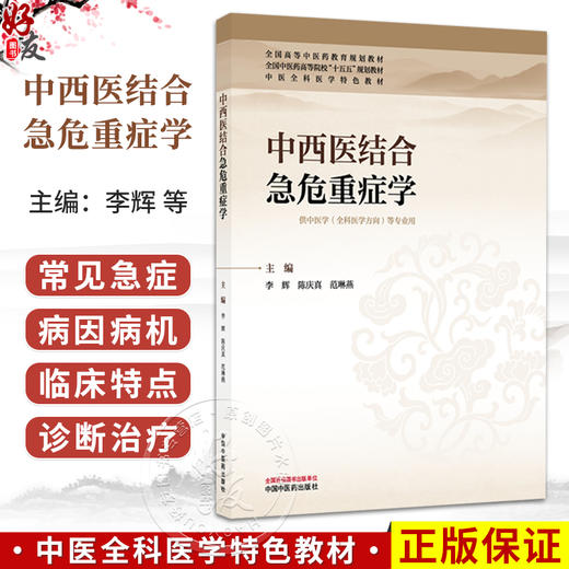 中西医结合急危重症学 李辉 陈庆真 范琳燕 十五五规划教材 供中医学(全科医学方向)等专业用 9787524707417中国中医药出版社 商品图0