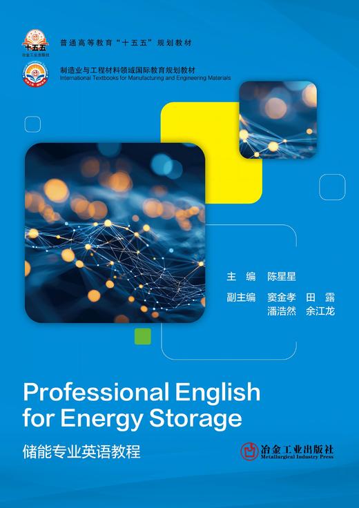 Professional English for Energy Storage(能源与动力工程) 商品图1