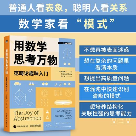 用数学思考万物：范畴论趣味入门 学会处理复杂的问题 看清事情的本质 商品图0