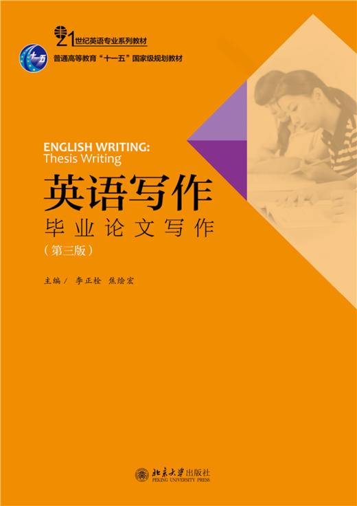 英语写作：毕业论文写作(第三版) 21世纪英语专业系列教材   李正栓 著  商品图1