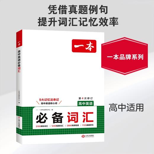 2027一本·高中英语必备词汇 商品图3