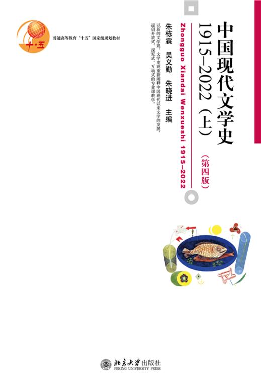 教材 中国现代文学史1915—2022（上）（第四版） 朱栋霖 吴义勤 朱晓进 主编  商品图1
