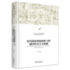 近代国家构建视野下的德国社会主义起源  王倩 著  北京大学出版社 商品缩略图0
