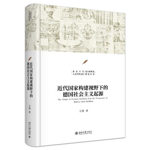 近代国家构建视野下的德国社会主义起源  王倩 著  北京大学出版社 商品图0