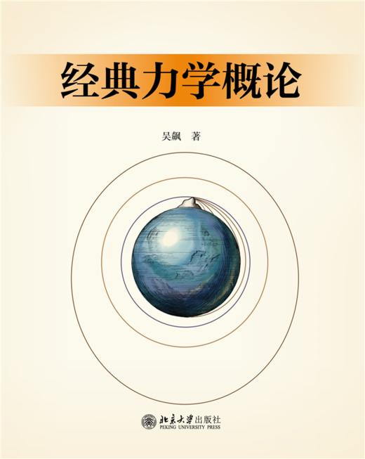 教材 经典力学概论  吴飙 著  北京大学出版社 商品图1