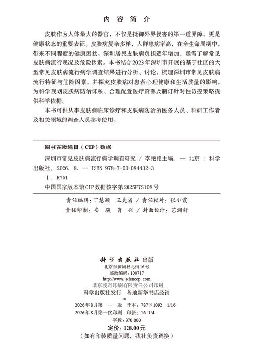 深圳市常见皮肤病流行病学调查研究 李艳艳 9787030844323 商品图2