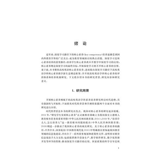 核心素养视域下高校英语素养评价体系和培养机制研究/胡洁/浙江大学出版社 商品图1