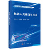 【任选】智能机器人仿生学基础+软体机器人技术+智能机器人信息系统与集群组网+智能机器人先进驱动及控制技术+生机电一体化机器人+机器人共融交互技术+水下机器人系统技术 商品缩略图3