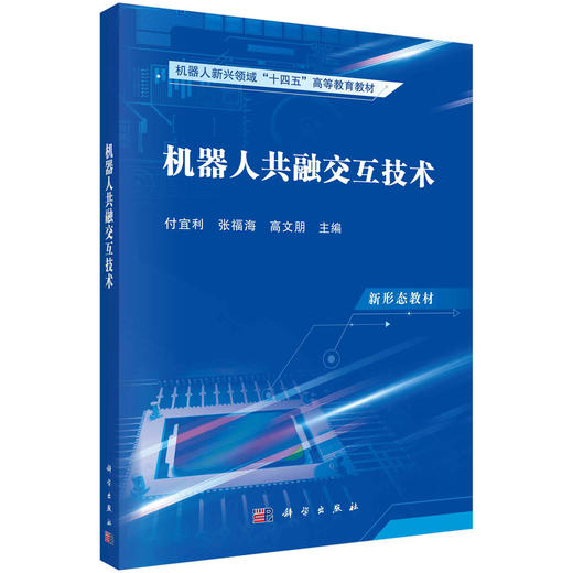 【任选】智能机器人仿生学基础+软体机器人技术+智能机器人信息系统与集群组网+智能机器人先进驱动及控制技术+生机电一体化机器人+机器人共融交互技术+水下机器人系统技术 商品图3