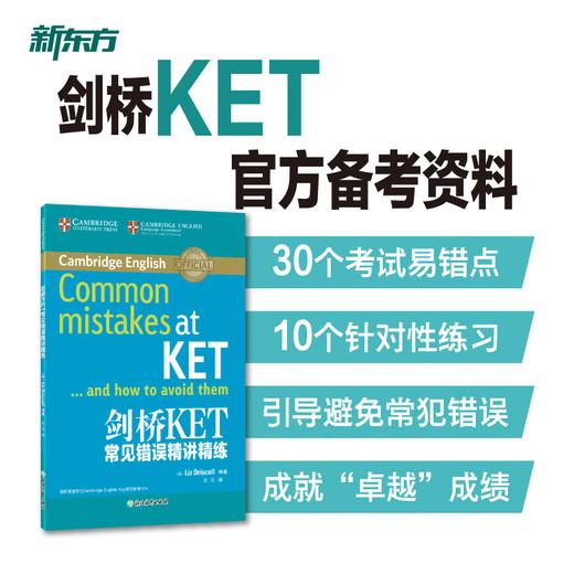 【新东方】KET套装全七册剑桥通用英语五级考试 ket综合教程+核心词+语法+模考题+模拟试题+写作字帖+精讲精练 商品图2