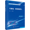 【任选】智能机器人仿生学基础+软体机器人技术+智能机器人信息系统与集群组网+智能机器人先进驱动及控制技术+生机电一体化机器人+机器人共融交互技术+水下机器人系统技术 商品缩略图5