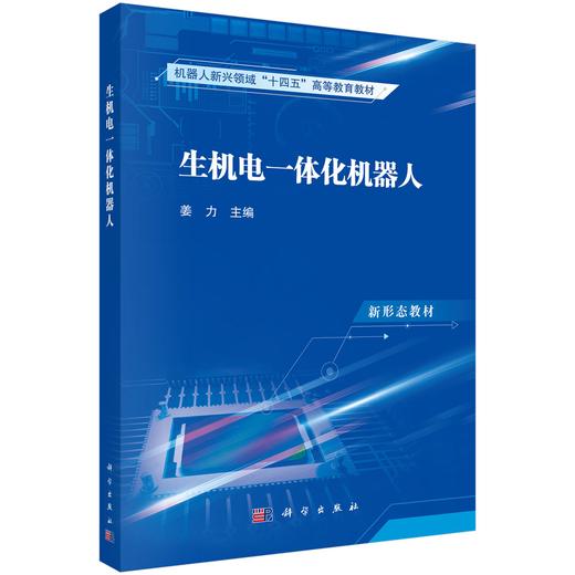 【任选】智能机器人仿生学基础+软体机器人技术+智能机器人信息系统与集群组网+智能机器人先进驱动及控制技术+生机电一体化机器人+机器人共融交互技术+水下机器人系统技术 商品图5
