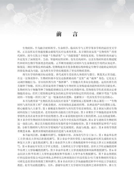 生物材料与再生医学工程 刘昌胜 9787030853066 商品图1