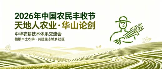 2026年中国农民丰收节|天地人农业·华山论剑 | 中华农耕技术体系交流会 商品图0