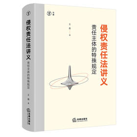 侵权责任法讲义：责任主体的特殊规定 王磊著 法律出版社