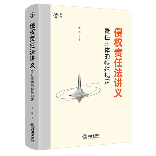 侵权责任法讲义：责任主体的特殊规定 王磊著 法律出版社 商品图0