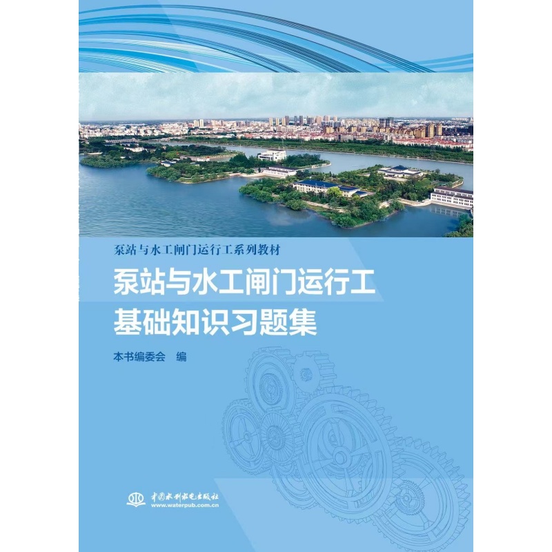 泵站与水工闸门运行工基础知识习题集（泵站与水工闸门运行工系列教材）