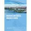 泵站与水工闸门运行工基础知识习题集（泵站与水工闸门运行工系列教材） 商品缩略图0