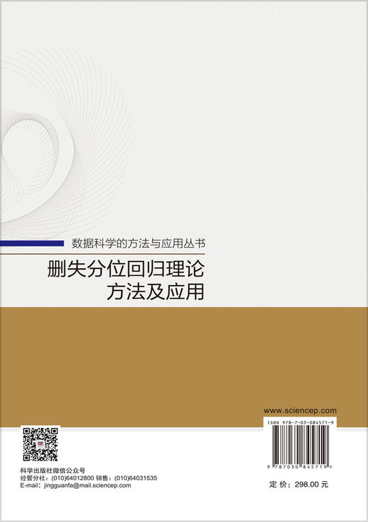 删失分位回归理论方法及应用 田茂再 9787030845719 商品图1
