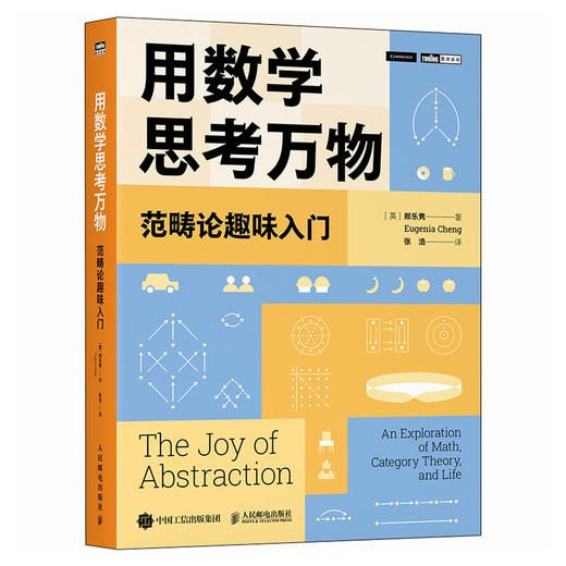 用数学思考万物：范畴论趣味入门 学会处理复杂的问题 看清事情的本质 商品图4