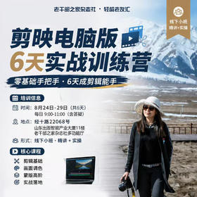 剪映电脑版实战集训营