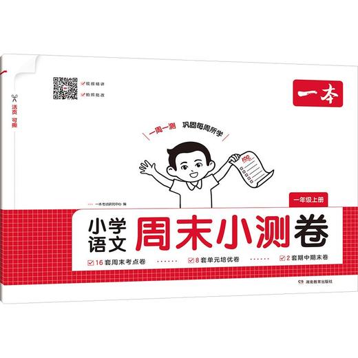 26秋一本·小学语文周末小测卷·一年级上册 商品图0
