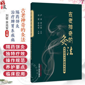 古老神奇的灸法 隔药饼灸治疗脾胃系疾病 刘密 聚焦隔药饼灸在脾胃系常见病 多发病及疑难病症中的具体应用方案 中国中医药出版社