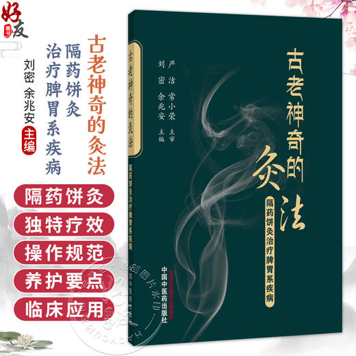 古老神奇的灸法 隔药饼灸治疗脾胃系疾病 刘密 聚焦隔药饼灸在脾胃系常见病 多发病及疑难病症中的具体应用方案 中国中医药出版社 商品图0
