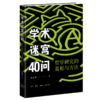 学术迷宫40问：哲学研究的真相与方法 商品缩略图1