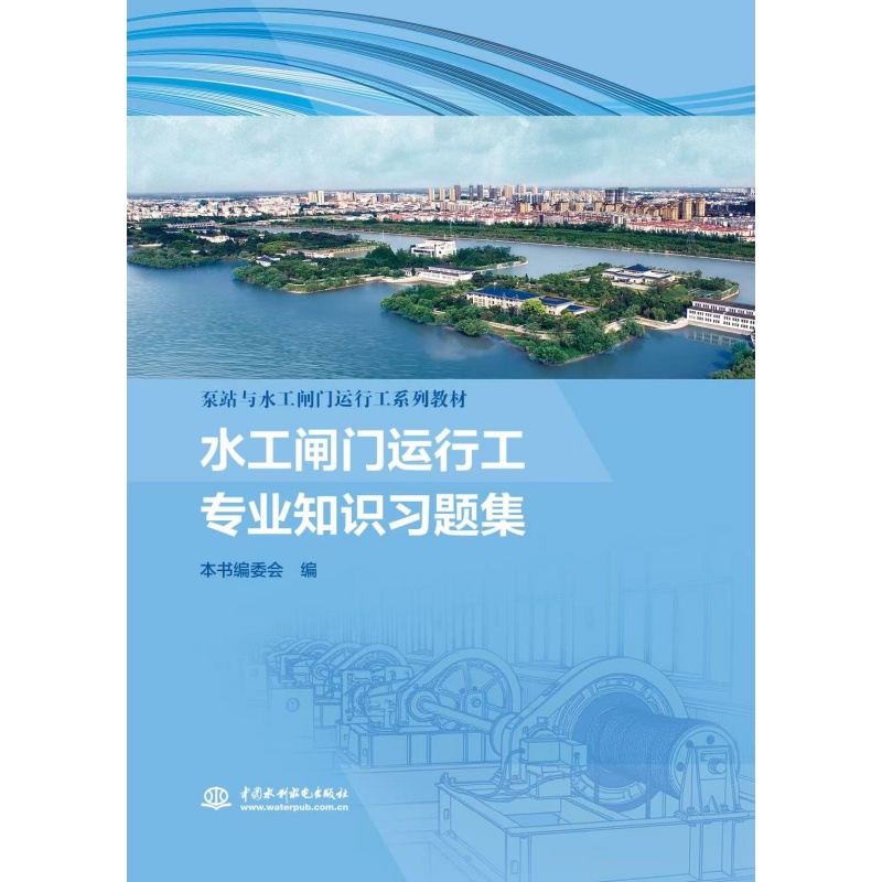 水工闸门运行工专业知识习题集（泵站与水工闸门运行工系列教材）