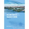 水工闸门运行工专业知识习题集（泵站与水工闸门运行工系列教材） 商品缩略图0