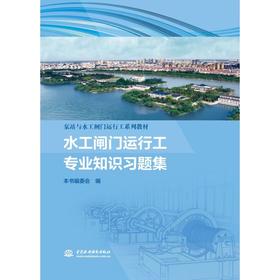 水工闸门运行工专业知识习题集（泵站与水工闸门运行工系列教材）