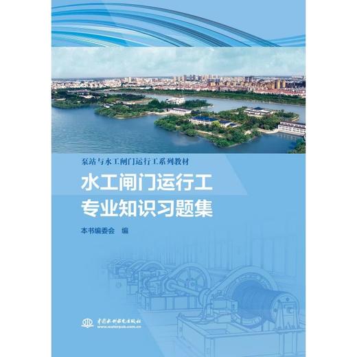 水工闸门运行工专业知识习题集（泵站与水工闸门运行工系列教材） 商品图0