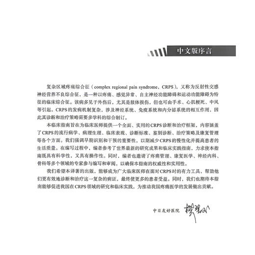 复杂区域疼痛综合征临床指南 杨建新 张辉 主译 本书为我们系统阐明了CRPS的基础知识 诊断及治疗9787523536261科学技术文献出版社 商品图2