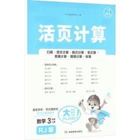 暂AM课标数学3上(人教版)/活页计算